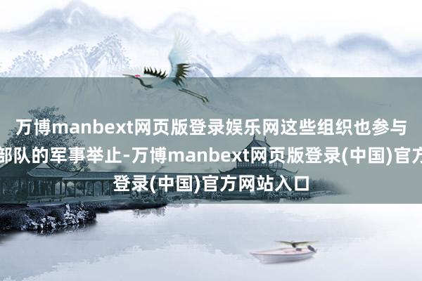 万博manbext网页版登录娱乐网这些组织也参与了乌克兰部队的军事举止-万博manbext网页版登录(中国)官方网站入口