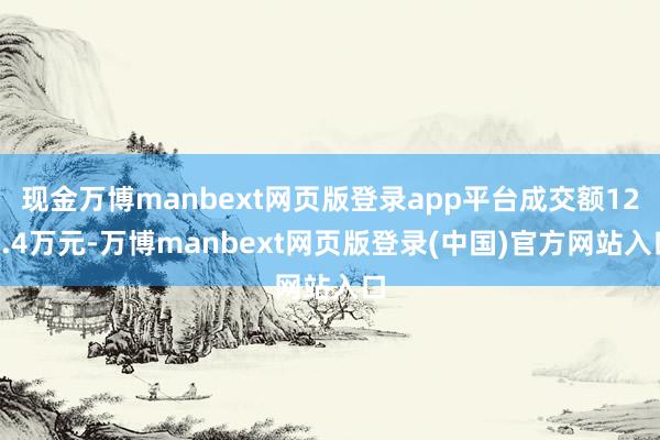 现金万博manbext网页版登录app平台成交额129.4万元-万博manbext网页版登录(中国)官方网站入口