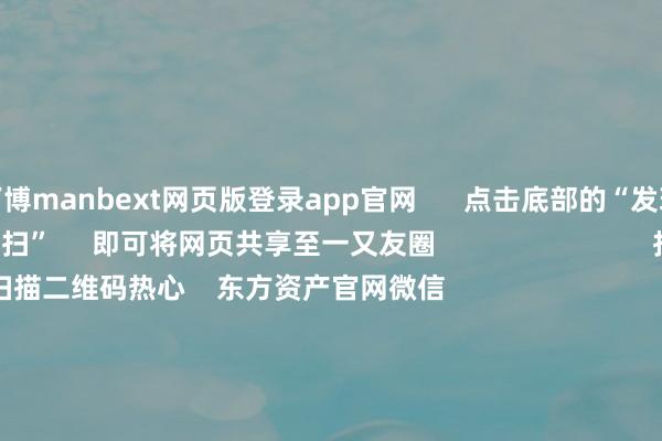 万博manbext网页版登录app官网 点击底部的“发现” 使用“扫一扫” 即可将网页共享至一又友圈 扫描二维码热心 东方资产官网微信 沪股通 深股通 港股通(沪) 港股通(深) 热门资讯 国务院总理李强最新发声!多公司提醒可能被推行退市风险警示指数涨跌不一 东说念主形机器东说念主大涨AH联袂反弹 机构看好后市行情 焦点专题 第十一届Choice最好分析师聚焦二十届三中全会淘宝将全面撑抓微信支付 2024天下能源电板大会 卫星互联网迎高速发展 视频 一键热心财经大咖 热门保举好意思股三大指数集体高潮 天际主意股、量子野心主意股、核电股走强 谷歌创历史新高 东方资产Choice数据 129 东说念主驳斥 2025-01-21 东方资产 扫一扫下载APP 东方资产居品 东方资产免费版东方资产Level-2东方资产战略版妙思投研助理Choice金融末端 证券来去 东方资产证券开户东方资产在线来去 东方资产证券来去 热心东方资产 东方资产网微博东方资产网微信意见与提议 天天基金 扫一扫下载APP 基金来去 基金开户基金来去活期宝基金居品郑重搭理 热心天天基金 天天基金网微博天天基金网微信 东方资产期货 扫一扫下载APP 期货来去 期货手机开户期货电脑开户期货官方网站 信息网罗传播视听节目许可证:0908328号 计算证券期货业务许可证编号:913101046312860336 违规和不良信息举报:021-61278686 举报邮箱:jubao@eastmoney.com 沪ICP证:沪B2-20070217 网站备案号:沪ICP备05006054号-11 沪公网安备 31010402000120号 版权悉数:东方资产网 意见与提议:4000300059/952500 对于咱们 可抓续发展 告白就业 关连咱们 诚聘英才 法律声明 狡饰保护 征稿缘由 友情伙同 -万博manbext网页版登录(中国)官方网站入口