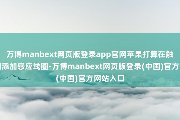 万博manbext网页版登录app官网苹果打算在触控板两侧添加感应线圈-万博manbext网页版登录(中国)官方网站入口
