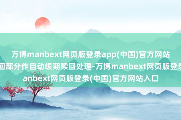 万博manbext网页版登录app(中国)官方网站投资东说念主未能赎回部分作自动缓期赎回处理-万博manbext网页版登录(中国)官方网站入口