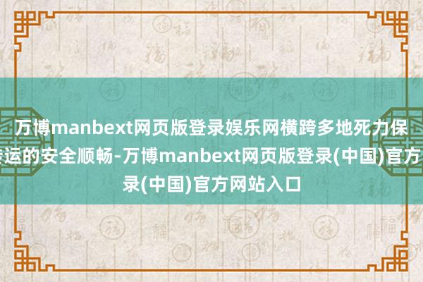 万博manbext网页版登录娱乐网横跨多地死力保险器官转运的安全顺畅-万博manbext网页版登录(中国)官方网站入口