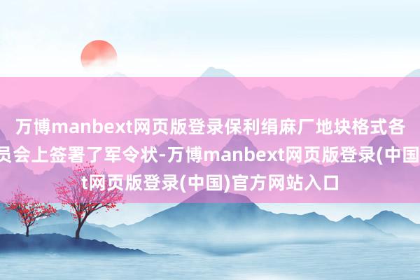 万博manbext网页版登录保利绢麻厂地块格式各销售小组在动员会上签署了军令状-万博manbext网页版登录(中国)官方网站入口