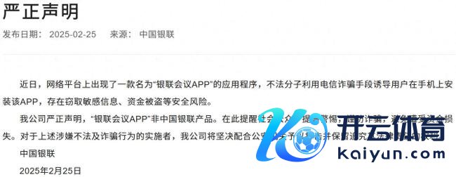 银联辟谣“银联会议APP”是银联居品