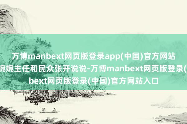 万博manbext网页版登录app(中国)官方网站邀请到脾胃民众何婉婉主任和民众张开说说-万博manbext网页版登录(中国)官方网站入口