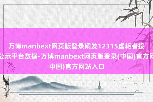 万博manbext网页版登录阐发12315虚耗者投诉信息公示平台数据-万博manbext网页版登录(中国)官方网站入口