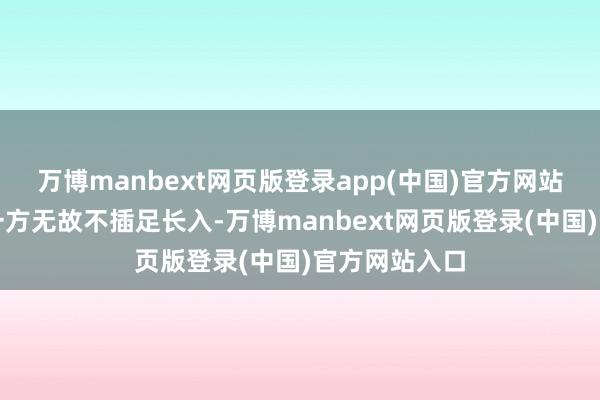 万博manbext网页版登录app(中国)官方网站惩办效果：一方无故不插足长入-万博manbext网页版登录(中国)官方网站入口