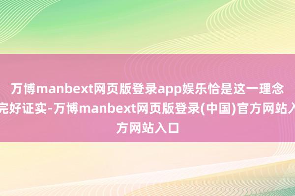 万博manbext网页版登录app娱乐恰是这一理念的完好证实-万博manbext网页版登录(中国)官方网站入口