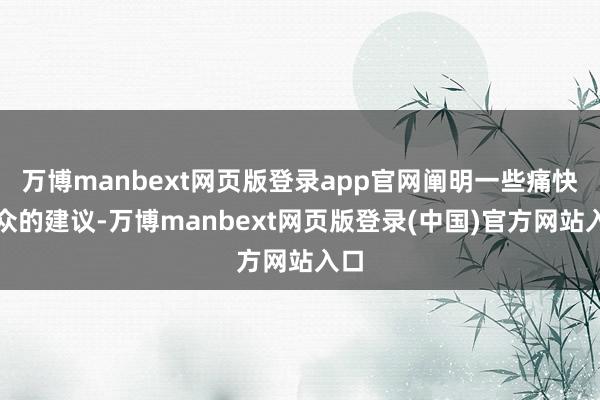 万博manbext网页版登录app官网阐明一些痛快群众的建议-万博manbext网页版登录(中国)官方网站入口