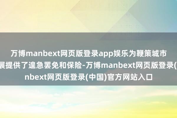 万博manbext网页版登录app娱乐为鞭策城市全球交通高质料发展提供了遑急罢免和保险-万博manbext网页版登录(中国)官方网站入口