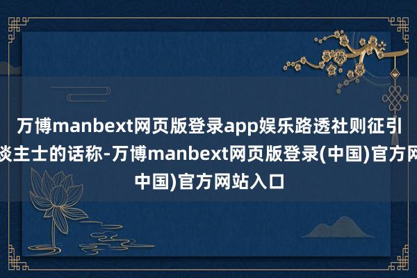 万博manbext网页版登录app娱乐路透社则征引分析东谈主士的话称-万博manbext网页版登录(中国)官方网站入口