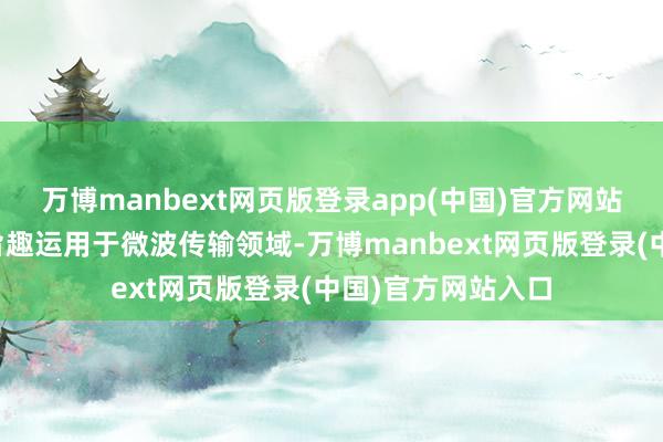 万博manbext网页版登录app(中国)官方网站通过将光学全息旨趣运用于微波传输领域-万博manbext网页版登录(中国)官方网站入口