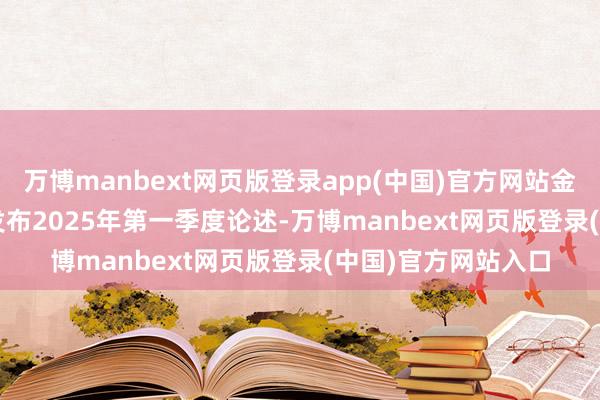 万博manbext网页版登录app(中国)官方网站金凯生科(301509)发布2025年第一季度论述-万博manbext网页版登录(中国)官方网站入口
