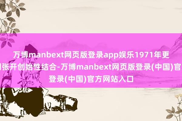 万博manbext网页版登录app娱乐1971年更是与法拉利张开创始性结合-万博manbext网页版登录(中国)官方网站入口