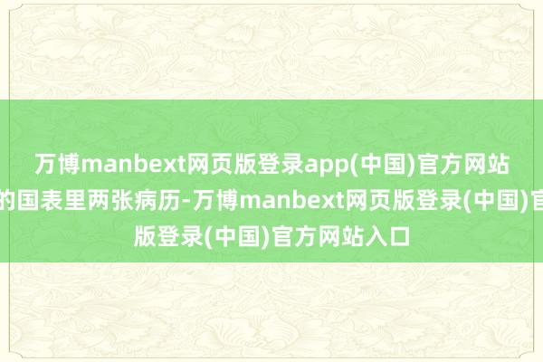 万博manbext网页版登录app(中国)官方网站陈女士提供的国表里两张病历-万博manbext网页版登录(中国)官方网站入口