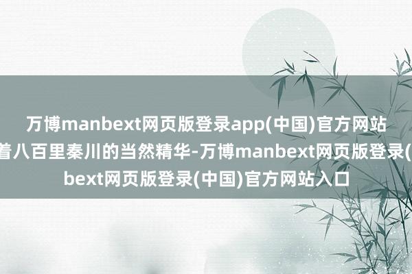 万博manbext网页版登录app(中国)官方网站每一种原料齐凝华着八百里秦川的当然精华-万博manbext网页版登录(中国)官方网站入口