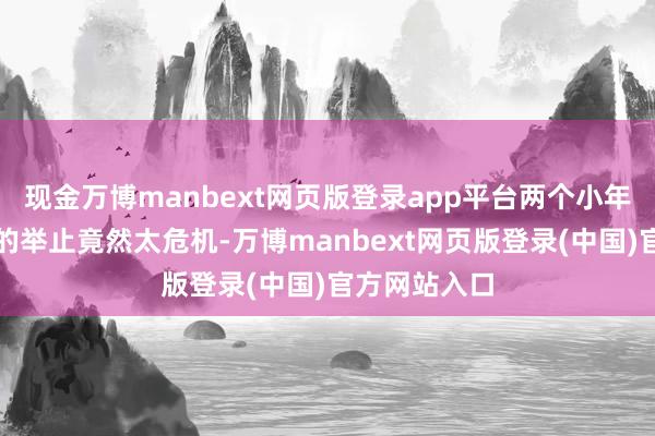 现金万博manbext网页版登录app平台两个小年青单轮骑行的举止竟然太危机-万博manbext网页版登录(中国)官方网站入口