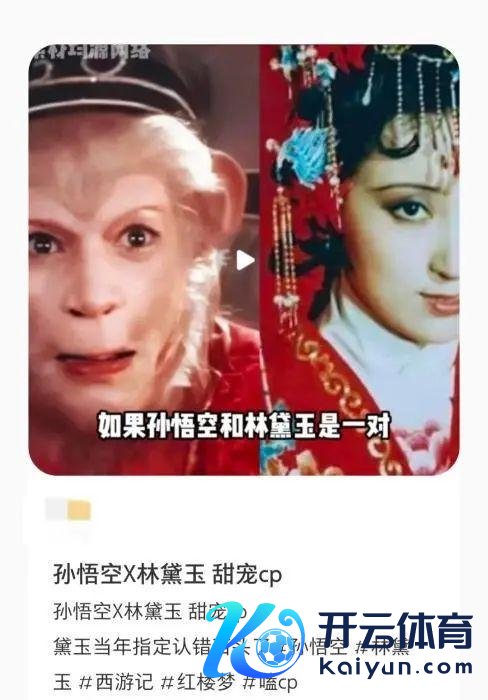 孙悟空林黛玉CP爆火？六小龄童修起 创意全都的“圣黛CP”