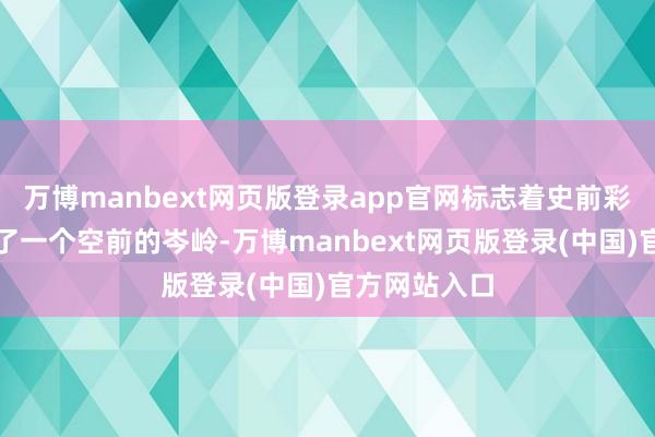 万博manbext网页版登录app官网标志着史前彩陶文化达到了一个空前的岑岭-万博manbext网页版登录(中国)官方网站入口