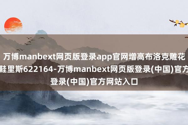 万博manbext网页版登录app官网增高布洛克雕花牛皮德比鞋里斯622164-万博manbext网页版登录(中国)官方网站入口