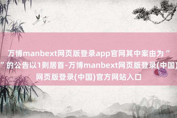 万博manbext网页版登录app官网其中案由为“营业协议纠纷”的公告以1则居首-万博manbext网页版登录(中国)官方网站入口