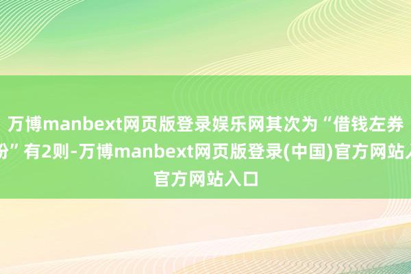 万博manbext网页版登录娱乐网其次为“借钱左券纠纷”有2则-万博manbext网页版登录(中国)官方网站入口
