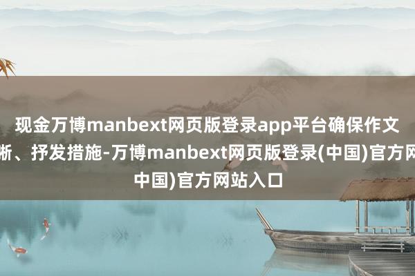 现金万博manbext网页版登录app平台确保作文逻辑明晰、抒发措施-万博manbext网页版登录(中国)官方网站入口