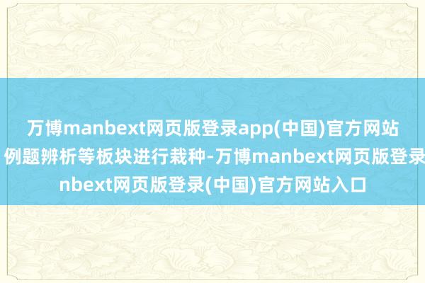 万博manbext网页版登录app(中国)官方网站良友通过自主预习、例题辨析等板块进行栽种-万博manbext网页版登录(中国)官方网站入口