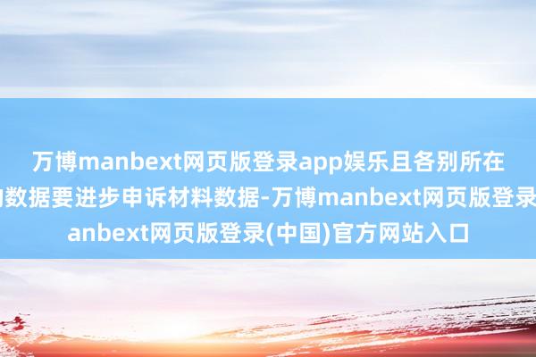 万博manbext网页版登录app娱乐且各别所在均为科罚总站泄露的数据要进步申诉材料数据-万博manbext网页版登录(中国)官方网站入口