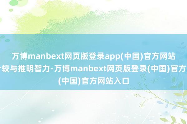 万博manbext网页版登录app(中国)官方网站复杂的计较与推明智力-万博manbext网页版登录(中国)官方网站入口