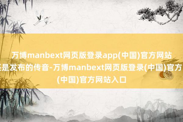 万博manbext网页版登录app(中国)官方网站先来看还是发布的传音-万博manbext网页版登录(中国)官方网站入口