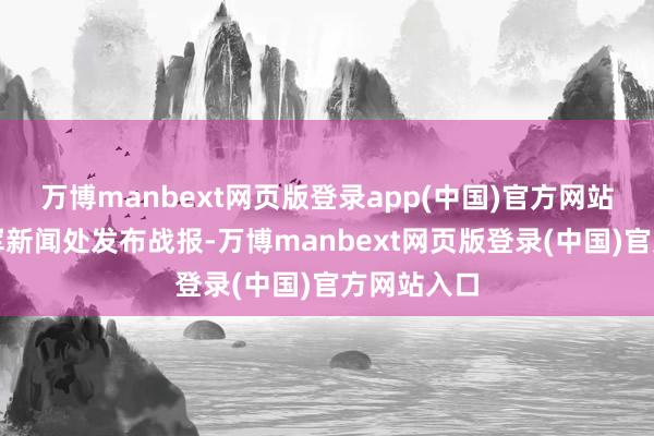 万博manbext网页版登录app(中国)官方网站乌克兰陆军新闻处发布战报-万博manbext网页版登录(中国)官方网站入口