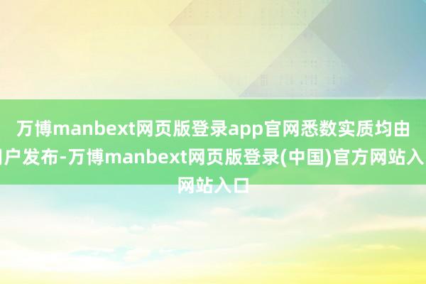 万博manbext网页版登录app官网悉数实质均由用户发布-万博manbext网页版登录(中国)官方网站入口