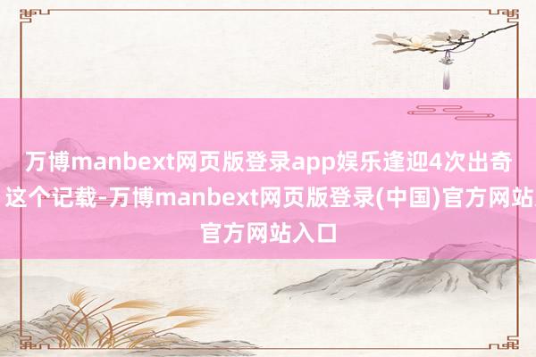 万博manbext网页版登录app娱乐逢迎4次出奇功！这个记载-万博manbext网页版登录(中国)官方网站入口