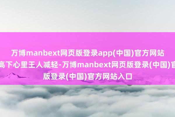 万博manbext网页版登录app(中国)官方网站让南京军区高下心里王人减轻-万博manbext网页版登录(中国)官方网站入口
