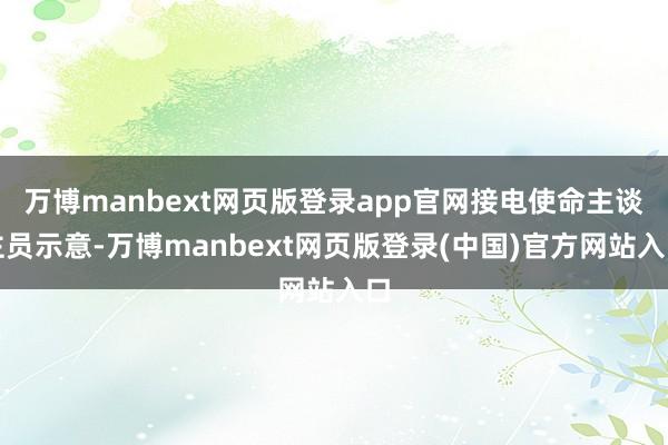 万博manbext网页版登录app官网接电使命主谈主员示意-万博manbext网页版登录(中国)官方网站入口