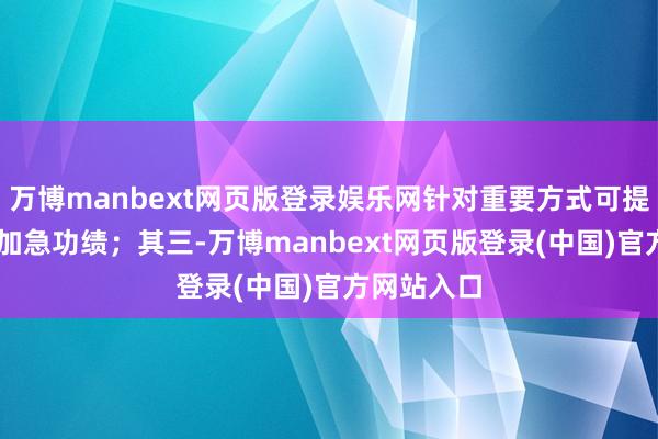 万博manbext网页版登录娱乐网针对重要方式可提供24小时加急功绩；其三-万博manbext网页版登录(中国)官方网站入口