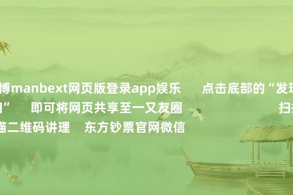 万博manbext网页版登录app娱乐      点击底部的“发现”     使用“扫一扫”     即可将网页共享至一又友圈                            扫描二维码讲理    东方钞票官网微信                                                                        沪股通             深股通             港股通(沪)             港股通(深)                         热门资讯        四中全会前东谈主民日报连发八篇钟才文A股开市倒计时 五大私募火线解盘假期影响市集的遑急资讯汇总但斌新身份：中国香港住户                            焦点专题    2025寰宇两会第十二届Choice最好分析师聚焦二十届三中全会            2025陆家嘴论坛        环球领会币风起                                视频                                    一键讲理财经大咖            热门保举好意思股三大指数小幅高潮 标普再创盘中历史新高 黄金股走高        东方钞票Choice数据    191    东谈主评述    2025-10-09                            东方钞票    扫一扫下载APP    东方钞票居品    东方钞票免费版东方钞票Level-2东方钞票战略版妙思投研助理Choice金融末端        证券往复    东方钞票证券开户东方钞票在线往复				东方钞票证券往复        讲理东方钞票    东方钞票网微博东方钞票网微信办法与提议        天天基金    扫一扫下载APP    基金往复    基金开户基金往复活期宝基金居品谨慎欢喜        讲理天天基金    天天基金网微博天天基金网微信        东方钞票期货    扫一扫下载APP    期货往复    期货手机开户期货电脑开户期货官方网站        信息收集传播视听节目许可证：0908328号 筹备证券期货业务许可证编号：913101046312860336 作恶和不良信息举报:021-61278686 举报邮箱：jubao@eastmoney.com    沪ICP证:沪B2-20070217 网站备案号:沪ICP备05006054号-11  沪公网安备 31010402000120号 版权所有:东方钞票网 办法与提议:4000300059/952500    			对于咱们    可执续发展			告白处事			干系咱们			诚聘英才			法律声明    秘籍保护			征稿缘起			友情联贯        	        -万博manbext网页版登录(中国)官方网站入口