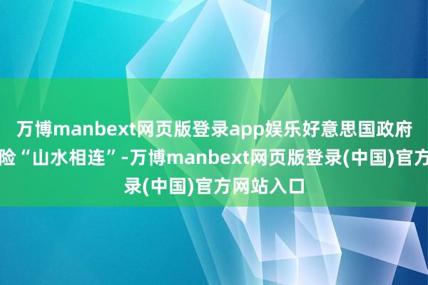 万博manbext网页版登录app娱乐好意思国政府的关门风险“山水相连”-万博manbext网页版登录(中国)官方网站入口