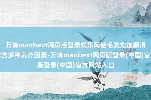 万博manbext网页版登录娱乐网使毛发愈加顺滑；蛋黄粉富含多种养分因素-万博manbext网页版登录(中国)官方网站入口