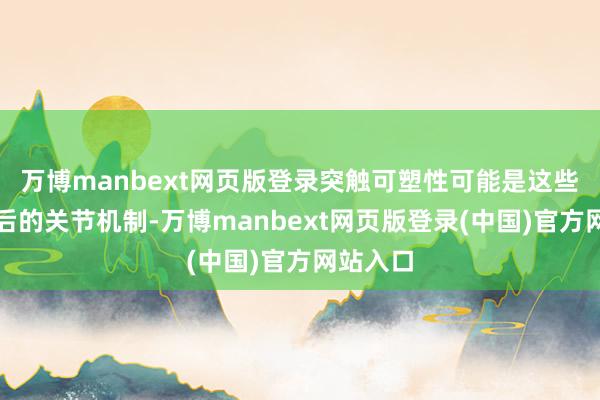 万博manbext网页版登录突触可塑性可能是这些经由背后的关节机制-万博manbext网页版登录(中国)官方网站入口