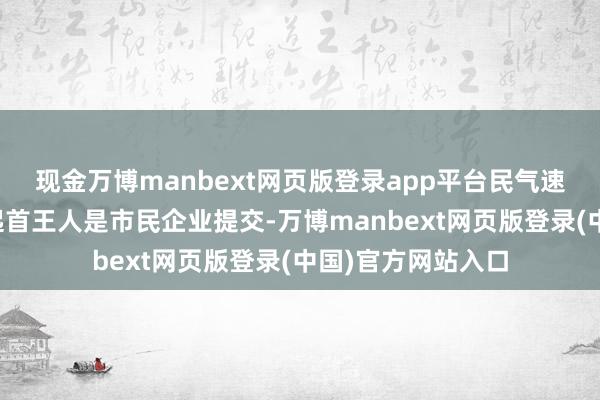现金万博manbext网页版登录app平台民气速办平台上的工单起首王人是市民企业提交-万博manbext网页版登录(中国)官方网站入口