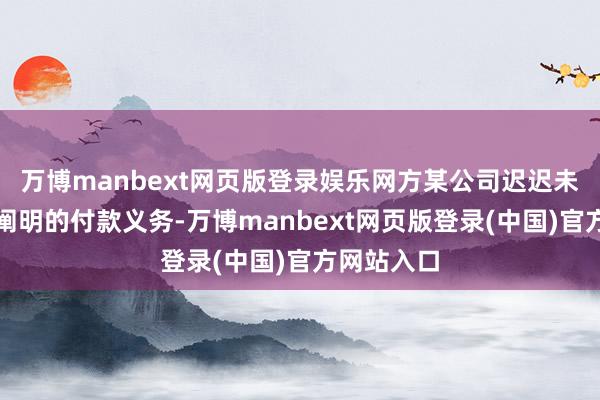 万博manbext网页版登录娱乐网方某公司迟迟未履行判决阐明的付款义务-万博manbext网页版登录(中国)官方网站入口