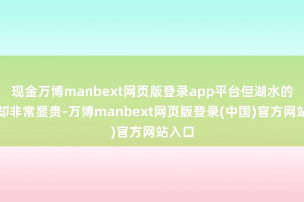 现金万博manbext网页版登录app平台但湖水的互异却非常显贵-万博manbext网页版登录(中国)官方网站入口