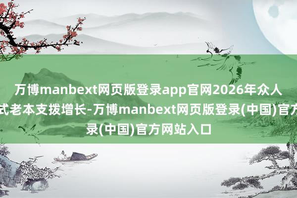 万博manbext网页版登录app官网2026年众人AI基础法式老本支拨增长-万博manbext网页版登录(中国)官方网站入口