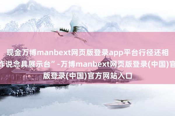 现金万博manbext网页版登录app平台行径还相等树立“反诈说念具展示台”-万博manbext网页版登录(中国)官方网站入口