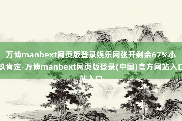万博manbext网页版登录娱乐网张开剩余67%小玖肯定-万博manbext网页版登录(中国)官方网站入口