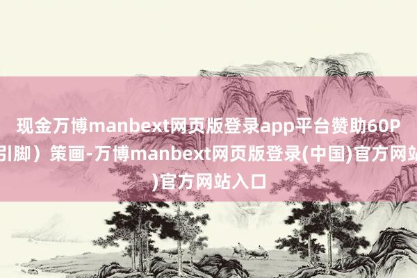 现金万博manbext网页版登录app平台赞助60PIN（引脚）策画-万博manbext网页版登录(中国)官方网站入口