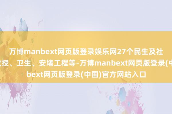 万博manbext网页版登录娱乐网27个民生及社会办事风景涵盖教授、卫生、安堵工程等-万博manbext网页版登录(中国)官方网站入口